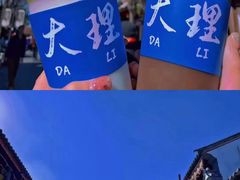 -大理古城