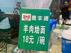 -惠丰源烩面馆(经七路店)
