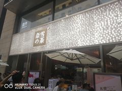 门面-奈雪的茶(时代天街店)