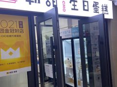 -勒甜LO CHO·私人订制低糖代糖纯动物奶油生日蛋糕(新开路店)