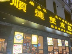 -正德顺順德雙皮奶(中信店)