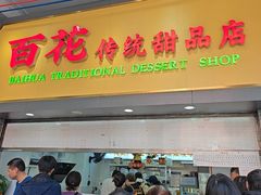 -百花传统甜品店(原址店)