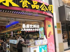 -泰康食品(南京东路店)