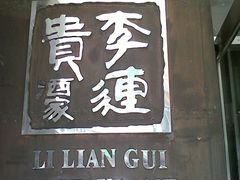 门面-李连贵酒家熏肉大饼(昆明街店)