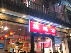 门面-重庆烧鸡公火锅(簋街店)