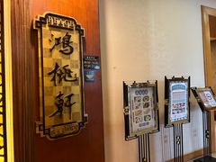 -汕头君华海逸酒店·鸿桃轩中餐厅