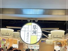 -蔡澜点心·粤菜(西单大悦城店)