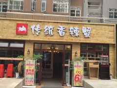 -传统香辣蟹(南园路店)