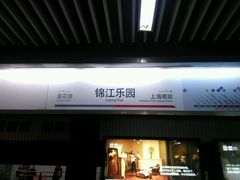 -锦江乐园(地铁站)