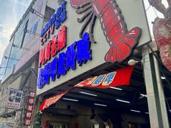 -阿财老铺·老蚌埠龙虾城(华夏总店)