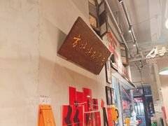 -方铲铲·成都板凳面(滨江银泰店)