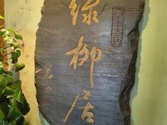 -古南都·清真绿柳居菜馆(太平南路店)