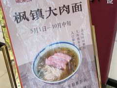 -同得兴 Since·1995 传统苏式面馆(十全街店)