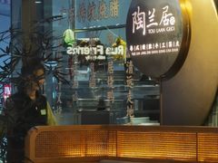 -陶兰居·手工点心·粤菜(圆融时代广场店)