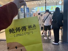 -鲍师傅糕点(五角场店)