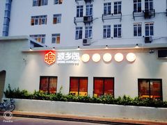 门面-香香海南菜餐厅