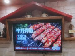 -申记串道和和旗舰店(北行店)