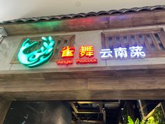 门面-雀舞云南菜(天津天河城购物中心店)