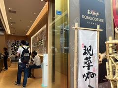 -蓉小乔·RONG COFFEE(春熙路店)