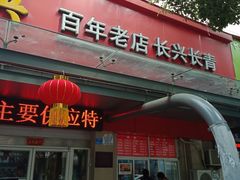 门面-刘长兴(三牌楼店)