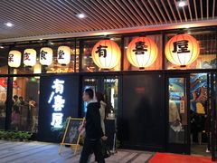 门面-有喜屋·深夜食堂(环宇荟店)