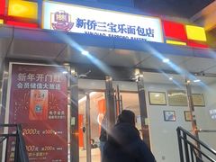 -新侨三宝乐面包店(崇文门店)