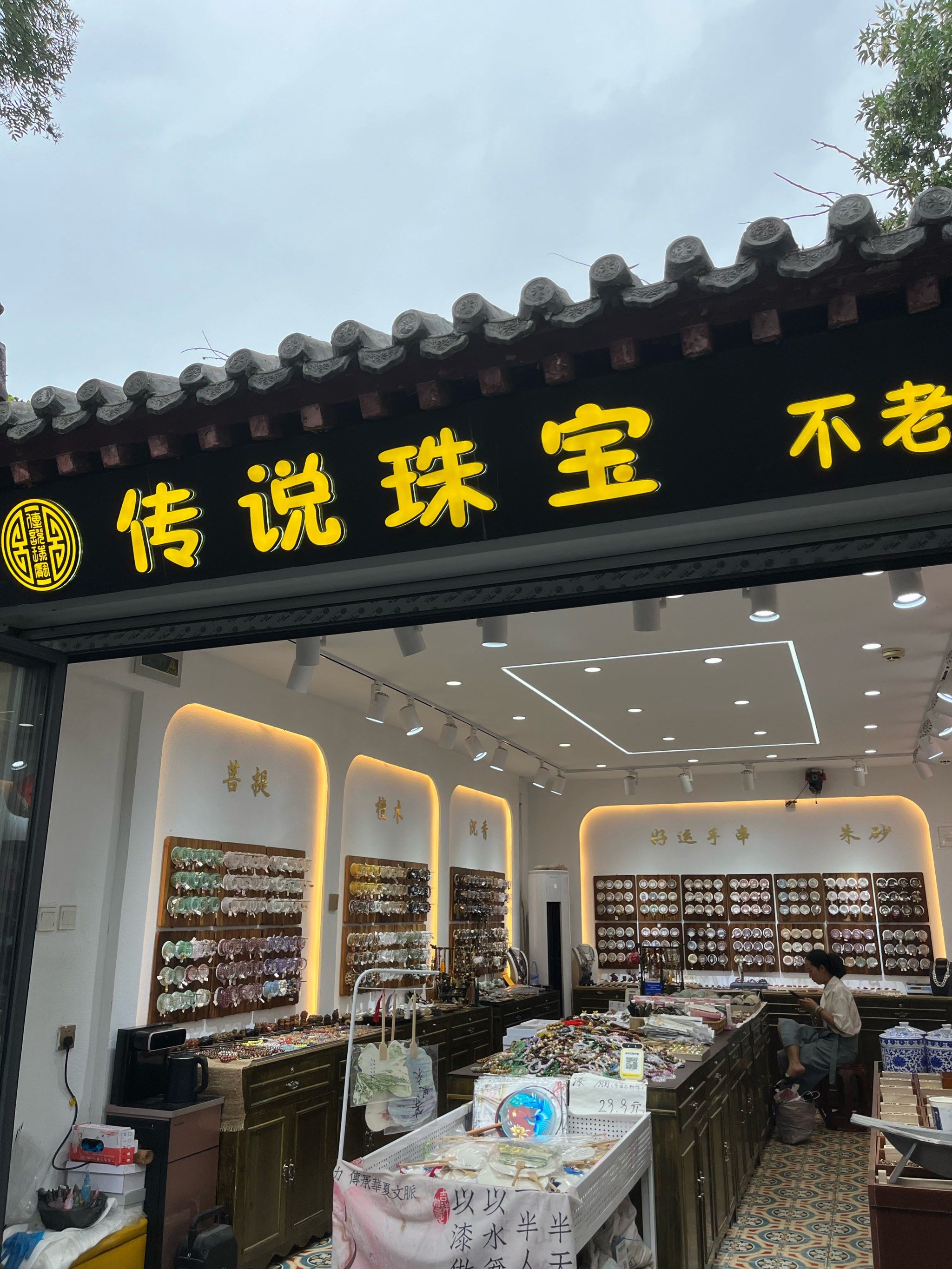 0元玩转这座城这南锣鼓巷内,有一家"传说珠宝"门店