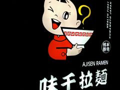 -味千拉面(杭州滨江星光大道店)