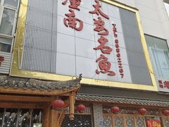 -潼南太安名鱼•特色江湖菜 太安鱼