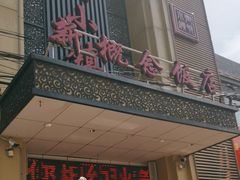 -乡村小镇新概念饭店(铜冶店)