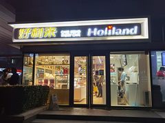 门面-好利来(四惠店)
