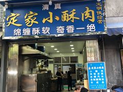 门面-定家小酥肉·清真(回民街店)