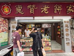 -惠赞老饼家(逢源商业街店)