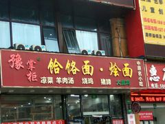 门面-豫掌柜饸饹面·烩面(秀沿路店)