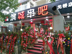 android_upload_pic-滨城串吧(三元桥店)