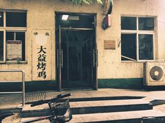 -大益烤鸡