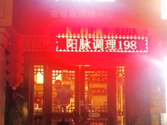 -莱仪堂艾灸经络养生馆(武威东路店)