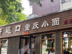 门面-好這口重庆小面(总店)
