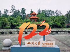 -四川大学(望江校区)