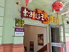 -东方饺子王(中央大街创始店)