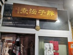 -胖子卤煮