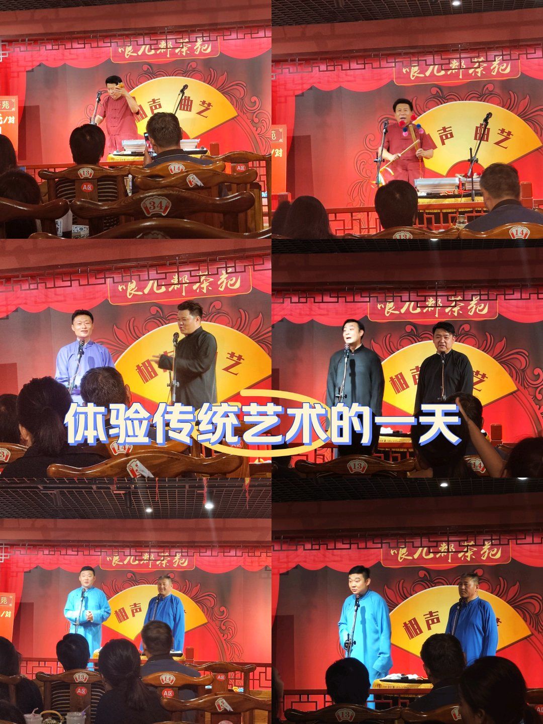 赶上下雨天了来听相声现场气氛还是挺不错的段子讲的很卖力气茶馆