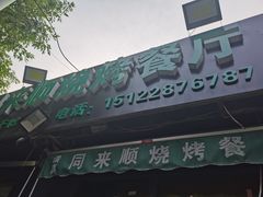 门面-同来顺烧烤餐厅(哈尔滨道店)