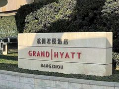 -杭州君悦酒店