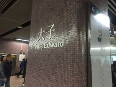 -港铁太子站