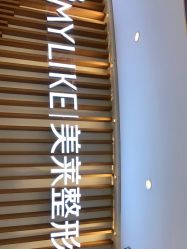 -深圳美莱医疗美容医院