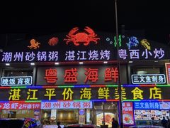 -粤盛海鲜平价店(洛溪食街店)