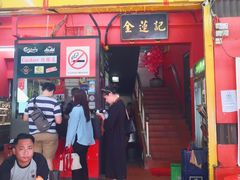 -金莲记(茨厂街店)