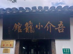 门面-吾介小籠館