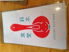 -铃木食堂(帽儿胡同店)